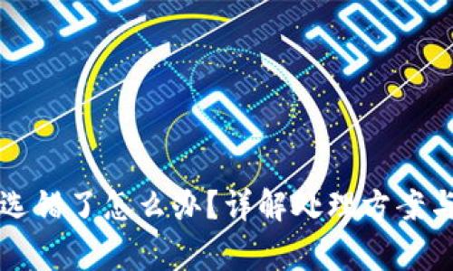 bk钱包闪兑链选错了怎么办？详解处理方案与常见问题解答