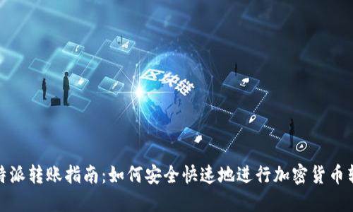 比特派转账指南：如何安全快速地进行加密货币转账