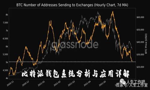比特派钱包系统分析与应用详解