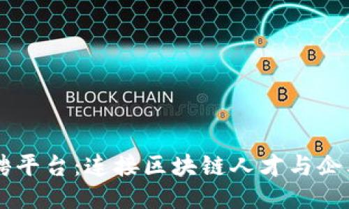 上海区块链招聘平台：连接区块链人才与企业的新时代平台