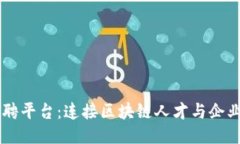 上海区块链招聘平台：连接区块链人才与企业的
