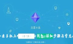 如何在小米手机上顺利安装BK钱包：详细步骤与常