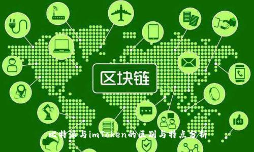 比特派与imToken的区别与特点分析