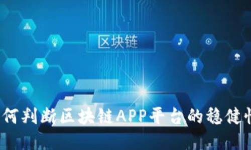 如何判断区块链APP平台的稳健性？