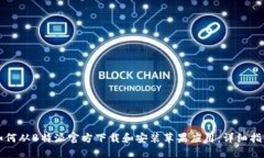 如何从B特派官方下载和安装苹果应用：详细指南