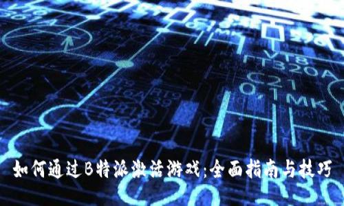 如何通过B特派激活游戏：全面指南与技巧