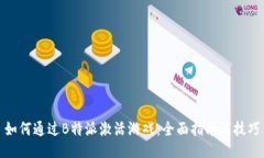 如何通过B特派激活游戏：全面指南与技巧