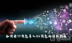 如何将TP钱包导入BK钱包的详细指南