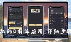 如何更新苹果手机的B特派应用：详细步骤与常见
