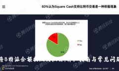 如何将B特派余额提现到微信：详细指南与常见问