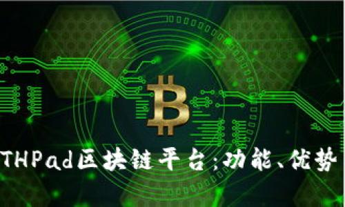 深入解析ETHPad区块链平台：功能、优势与应用前景