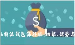 全面解析b特派钱包海外版：功能、优势与使用指