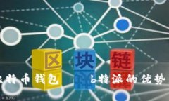 全面解析比特币钱包——b特派的优势与使用指南