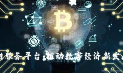 昆明市区块链服务平台：推动数字经济新发展的