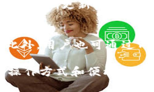 比特派钱包的用户体验

gua比特派, 用户体验, 数字货币, 加密钱包/guanjianci

随着数字货币的兴起，越来越多的用户开始关注并使用加密货币钱包。比特派钱包作为一种新兴的数字货币钱包，以其友好的用户界面、安全性和多功能性受到了用户的广泛认可。在这篇文章中，我们将详细探讨比特派钱包的用户体验，包括用户界面的设计、功能的完备性及其在用户使用过程中的便利性，帮助用户更好地理解选择比特派钱包的好处。

一、比特派钱包的界面设计
一个优秀的钱包应用在设计上尤为重要，这直接影响到用户的使用体验。比特派钱包的用户界面(UI)设计，即使是新手用户也能快速上手。用户可以轻松找到他们需要的各项功能，从资产管理到交易记录，所有功能都有明显的分类和标识。

在界面配色方面，比特派钱包采用了深色模式，并搭配亮色的功能按钮，这不仅提升了视觉舒适度，还在夜间使用时有助于保护用户的视力。特别是在数字货币市场波动较大、交易频繁的情况下，清晰的视觉传达能够降低用户的操作难度，减少误操作的风险。

二、功能的完备性
比特派钱包不仅仅是一个存储数字货币的工具，还提供了一系列多样化的功能。例如，用户可以通过比特派钱包进行实时的数字货币交易，支持多种主流货币的交换等。这些功能使得用户在同一个平台上就能完成大部分操作，无需频繁切换不同钱包的应用，极大地提升了使用的效率。

此外，比特派钱包还提供了支持多种协议的功能，使得用户能灵活管理不同类型的资产，满足不同用户的需求。同时，比特派钱包的交易费用透明，用户在进行交易时能够一目了然地看到手续费的标准，从而做出及时的交易决策。

三、安全性与隐私保护
对于数字货币用户而言，钱包的安全性是选择的重要标准之一。比特派钱包重视用户的资金安全，采用了多重安全保护措施，包括非托管钱包机制和强大的数据加密技术。用户的私钥完全掌握在自己手中，避免了资金因平台被黑客攻击而受到威胁的风险。

此外，比特派钱包还设有多重身份验证系统，用户在进行重要操作时必须通过多重身份验证，以此增强了账户的安全性。同时，用户的隐私信息不会被收集或储存，进一步保障了用户的个人隐私。

四、用户的反馈与评价
平均而言，比特派钱包在用户评价上获得的反馈大多是积极的。许多用户对其易用性表示满意，尤其是新手用户对于其简单直观的操作界面感到非常友好。同时，高度的安全性及便捷的功能也得到了用户的认可。

当然，也有部分用户提出了一些改进建议，例如希望能够添加更多的数字货币支持，或者在交易速度方面有所提升。比特派钱包团队对用户的反馈极其重视，并积极进行版本迭代，为用户带来更好的使用体验。

相关问题探讨

1. 比特派钱包如何保障用户的资金安全？
在数字货币行业，安全性一直是用户最为关注的焦点。比特派钱包在此方面采取了多重措施，如数据加密、非托管钱包、身份验证等，确保用户资金的最大发放。此外，定期的安全性检查和专业安全团队的支持，进一步增强了比特派钱包的安全防护力度。

2. 比特派钱包与其他钱包相比的优势有哪些？
比特派钱包的优势主要体现在用户体验、功能丰富性和安全性上。相较于其他钱包，比特派钱包的用户界面显得更加友好，使得用户操作更加简便。同时，其多种功能的集成也使用户不必下载多个不同的钱包应用，从而节省内存与时间。此外，其安全性同样在市场上处于领先地位，给用户提供更好的保障。

3. 使用比特派钱包的过程中是否存在一定的风险？
尽管比特派钱包采用了多种安全措施，但使用加密货币的本身风险仍然存在。这包括市场波动性、交易诈骗等。为了降低这些风险，用户需要加强自身的风险管理意识，如定期更新软件、开启双因素认证，并避免在不安全的网络环境下进行交易。

4. 比特派钱包的支持的数字货币种类有哪些？
比特派钱包支持多种主流数字货币，如比特币、以太坊、萊特币等。随着市场的发展，比特派钱包也在逐步增加对新兴数字货币的支持，以满足广大用户的多样化需求。此外，用户也可通过内置的交换功能，便捷地在不同货币之间进行交易，提高资金的灵活运用。 

综上所述，比特派钱包以其友好的用户体验、安全性和丰富的功能，成为了许多数字货币用户的首选。无论是新手还是资深用户，都能在比特派钱包中找到适合自己的操作方式和便利的使用体验。希望本文能够为大家提供参考，帮助更多用户享受便捷的数字货币管理体验。