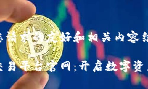 以下是满足您请求的友好和相关内容结构：

贵人区块链交易平台官网：开启数字资产交易新时代