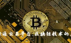 深入探讨币安世通交易平