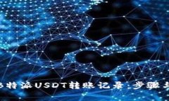 如何删除B特派USDT转账记录：步骤与注意事项