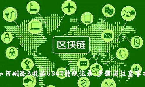 如何删除B特派USDT转账记录：步骤与注意事项