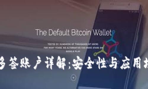 比特派多签账户详解：安全性与应用场景分析