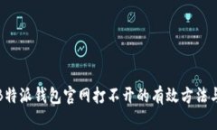 解决B特派钱包官网打不开