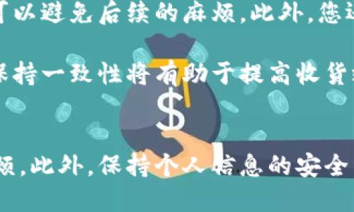 修改B特派地址的步骤

在现代电子商务环境中，用户经常需要调整和更新他们的账户信息，包括邮寄地址。B特派是一家知名的电商平台，用户在该平台上进行购物时通常需要提供精确的送货地址。为了确保商品能够及时、安全地送达，学会如何修改B特派地址至关重要。

1. 登录B特派账户
首先，您需要登录到您的B特派账户。访问B特派的官方网站，点击页面右上角的“登录”按钮，输入您的账号和密码进行登录。如果您还没有账户，则需要先注册一个账户。在登录过程中，请确保您使用的设备是安全的，以防止信息泄露。

2. 访问个人资料设置
成功登录后，找到您的个人资料或账户设置选项。通常，这些选项可以在页面右上角的用户头像下拉菜单中找到。点击“个人资料”或“账户设置”，您将进入账户信息管理界面。在这里，您可以查看和编辑您的个人信息，包括用户名、密码和送货地址等。

3. 找到地址管理选项
在个人资料设置中，寻找“地址管理”或“收货地址”选项。在这个部分，您将看到当前已保存的地址列表。每个地址旁边通常都有“编辑”或“删除”按钮，通过这些按钮您可以对地址进行相应的操作。

4. 修改或添加新的送货地址
如果您只需修改现有的送货地址，点击“编辑”按钮。在弹出的窗口中，更改您需要更改的字段，如街道地址、城市、邮政编码、联系方式等。确保信息准确无误，以避免因地址错误导致的包裹未能送达。

如果您需要添加一个新的送货地址，请点击“添加新地址”按钮，并填写所有必要的信息。确保选择的地址为您实际的送货地址，并再次检查信息的正确性。

5. 保存修改的地址
无论是修改地址还是添加新地址，完成信息填写后，确保点击“保存”按钮。系统会提示您修改是否成功。检查是否有确认邮件发送到您的注册邮箱，以确保您所做的修改已被系统记录。

6. 验证地址变更
建议您在完成地址修改后，重新登录B特派账户，检查您的送货地址是否已成功更新。您还可以在下次购买时，确认选择的送货地址是否为您修改后的新地址，以防出现错误。

常见问题
在更改B特派地址时，用户可能会有一些常见的问题。以下是几条可能遇到的问题以及详细解答。

问题一：更改地址后，已经下单的订单会受到影响吗？
当您修改了B特派的送货地址，如果该地址与已经下单的订单的送货地址不同，那么很可能会对订单的配送产生影响。一旦订单生成，系统会固定您下单时选择的送货地址，通常情况下，您不能直接在未发货的订单上更改地址。如果您需要更改该订单的送货地址，您需要联系B特派客服并提出申请。

许多平台在处理此类请求时，会根据订单的处理状态进行判断。如果订单尚未发货，有可能能够更改送货地址。然而，如果订单已经在运输途中，您将需要等到包裹送达后，进行后续的地址更新。这样，下一次购买时，您就可以选择新的送货地址。建议用户在下单前仔细确认送货地址，避免因地址错误导致的麻烦。

问题二：如何确保我的地址信息安全？
在网络购物时代，保护个人信息的安全尤为重要。正式合规的电商平台，如B特派，通常会采取有效的隐私保护措施，以确保用户的地址信息不被泄露。为了进一步保护您的信息安全，您可以采取以下措施：

首先，确保您在安全的网络环境下访问B特派，比如使用私人网络而非公共Wi-Fi。其次，定期更改账户密码以及使用复杂的密码组合，能够有效降低账户被盗的风险。同时，不要将您的账户信息提供给任何第三方或陌生人。

此外，启用双重身份验证（如果平台提供）也是一项有效的安全措施，这样即使您的密码意外泄露，黑客也不能轻易登入您的账户。最后，定期查看账户的活动记录，任何异常登录或变化都需要立即引起警惕，及时调整账户设置。

问题三：如果我输入了错误的地址，该怎么处理？
如果您在修改B特派的送货地址时不小心输入了错误的信息，不用太过慌张。首先，在系统尚未处理订单之前，您可以按之前介绍的步骤，直接进入“地址管理”进行修改。如果订单已经下单，您需要尽快联系B特派的客服反馈问题，说明具体情况。

客户服务团队通常会根据具体情况进行处理。如果错误的地址导致了配送延误或包裹未能送达，客服会给出相应的解决方案。建议在联系他们时，提供您的订单号和相关的详细信息，以便他们能够更快地协助您解决问题。

在未来的操作中，建议在提交修改信息之前，仔细检查所输入的每一项内容，确保信息无误，以避免重复进行地址修改的麻烦。

问题四：如何避免经常修改送货地址的问题？
为了避免频繁修改送货地址，用户可以通过一些方法来稳定和地址信息。首先，尽量在注册账户时，填写稳定的送货地址，比如常住地址或工作地址。这样，您在以后购物时，就可以直接选择这些已存的地址，减少地址更改的必要。

其次，在日常购物过程中，养成提前确认地址信息的习惯，尤其是在进行大额消费或者重要商品购买时，仔细确认收货地址、联系方式等信息的准确性，可以避免后续的麻烦。此外，您还可以考虑使用家庭成员的地址，在家庭成员之间共享地址信息，这样能够更加灵活地处理收货问题。

最后，确保与家人或室友沟通清楚，确认使用哪个地址为最佳，这样可以减少因信息不对称导致的地址变更。而一旦固定了某个地址，针对未来的订单，保持一致性将有助于提高收货效率。

总结
修改B特派的送货地址是一个相对简单的过程，只需遵循几个步骤。然而，用户必须确保在每次修改地址时，仔细检查信息的准确性，以避免不必要的麻烦。此外，保持个人信息的安全以及合理管理送货地址，是确保您获得最佳购物体验的重要环节。希望以上的信息能够帮助您顺利完成地址的修改，并在B特派上拥有愉快的购物体验。