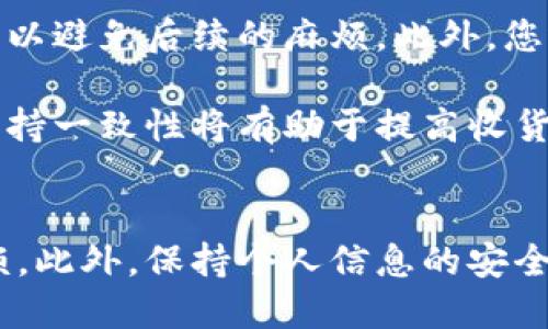 修改B特派地址的步骤

在现代电子商务环境中，用户经常需要调整和更新他们的账户信息，包括邮寄地址。B特派是一家知名的电商平台，用户在该平台上进行购物时通常需要提供精确的送货地址。为了确保商品能够及时、安全地送达，学会如何修改B特派地址至关重要。

1. 登录B特派账户
首先，您需要登录到您的B特派账户。访问B特派的官方网站，点击页面右上角的“登录”按钮，输入您的账号和密码进行登录。如果您还没有账户，则需要先注册一个账户。在登录过程中，请确保您使用的设备是安全的，以防止信息泄露。

2. 访问个人资料设置
成功登录后，找到您的个人资料或账户设置选项。通常，这些选项可以在页面右上角的用户头像下拉菜单中找到。点击“个人资料”或“账户设置”，您将进入账户信息管理界面。在这里，您可以查看和编辑您的个人信息，包括用户名、密码和送货地址等。

3. 找到地址管理选项
在个人资料设置中，寻找“地址管理”或“收货地址”选项。在这个部分，您将看到当前已保存的地址列表。每个地址旁边通常都有“编辑”或“删除”按钮，通过这些按钮您可以对地址进行相应的操作。

4. 修改或添加新的送货地址
如果您只需修改现有的送货地址，点击“编辑”按钮。在弹出的窗口中，更改您需要更改的字段，如街道地址、城市、邮政编码、联系方式等。确保信息准确无误，以避免因地址错误导致的包裹未能送达。

如果您需要添加一个新的送货地址，请点击“添加新地址”按钮，并填写所有必要的信息。确保选择的地址为您实际的送货地址，并再次检查信息的正确性。

5. 保存修改的地址
无论是修改地址还是添加新地址，完成信息填写后，确保点击“保存”按钮。系统会提示您修改是否成功。检查是否有确认邮件发送到您的注册邮箱，以确保您所做的修改已被系统记录。

6. 验证地址变更
建议您在完成地址修改后，重新登录B特派账户，检查您的送货地址是否已成功更新。您还可以在下次购买时，确认选择的送货地址是否为您修改后的新地址，以防出现错误。

常见问题
在更改B特派地址时，用户可能会有一些常见的问题。以下是几条可能遇到的问题以及详细解答。

问题一：更改地址后，已经下单的订单会受到影响吗？
当您修改了B特派的送货地址，如果该地址与已经下单的订单的送货地址不同，那么很可能会对订单的配送产生影响。一旦订单生成，系统会固定您下单时选择的送货地址，通常情况下，您不能直接在未发货的订单上更改地址。如果您需要更改该订单的送货地址，您需要联系B特派客服并提出申请。

许多平台在处理此类请求时，会根据订单的处理状态进行判断。如果订单尚未发货，有可能能够更改送货地址。然而，如果订单已经在运输途中，您将需要等到包裹送达后，进行后续的地址更新。这样，下一次购买时，您就可以选择新的送货地址。建议用户在下单前仔细确认送货地址，避免因地址错误导致的麻烦。

问题二：如何确保我的地址信息安全？
在网络购物时代，保护个人信息的安全尤为重要。正式合规的电商平台，如B特派，通常会采取有效的隐私保护措施，以确保用户的地址信息不被泄露。为了进一步保护您的信息安全，您可以采取以下措施：

首先，确保您在安全的网络环境下访问B特派，比如使用私人网络而非公共Wi-Fi。其次，定期更改账户密码以及使用复杂的密码组合，能够有效降低账户被盗的风险。同时，不要将您的账户信息提供给任何第三方或陌生人。

此外，启用双重身份验证（如果平台提供）也是一项有效的安全措施，这样即使您的密码意外泄露，黑客也不能轻易登入您的账户。最后，定期查看账户的活动记录，任何异常登录或变化都需要立即引起警惕，及时调整账户设置。

问题三：如果我输入了错误的地址，该怎么处理？
如果您在修改B特派的送货地址时不小心输入了错误的信息，不用太过慌张。首先，在系统尚未处理订单之前，您可以按之前介绍的步骤，直接进入“地址管理”进行修改。如果订单已经下单，您需要尽快联系B特派的客服反馈问题，说明具体情况。

客户服务团队通常会根据具体情况进行处理。如果错误的地址导致了配送延误或包裹未能送达，客服会给出相应的解决方案。建议在联系他们时，提供您的订单号和相关的详细信息，以便他们能够更快地协助您解决问题。

在未来的操作中，建议在提交修改信息之前，仔细检查所输入的每一项内容，确保信息无误，以避免重复进行地址修改的麻烦。

问题四：如何避免经常修改送货地址的问题？
为了避免频繁修改送货地址，用户可以通过一些方法来稳定和地址信息。首先，尽量在注册账户时，填写稳定的送货地址，比如常住地址或工作地址。这样，您在以后购物时，就可以直接选择这些已存的地址，减少地址更改的必要。

其次，在日常购物过程中，养成提前确认地址信息的习惯，尤其是在进行大额消费或者重要商品购买时，仔细确认收货地址、联系方式等信息的准确性，可以避免后续的麻烦。此外，您还可以考虑使用家庭成员的地址，在家庭成员之间共享地址信息，这样能够更加灵活地处理收货问题。

最后，确保与家人或室友沟通清楚，确认使用哪个地址为最佳，这样可以减少因信息不对称导致的地址变更。而一旦固定了某个地址，针对未来的订单，保持一致性将有助于提高收货效率。

总结
修改B特派的送货地址是一个相对简单的过程，只需遵循几个步骤。然而，用户必须确保在每次修改地址时，仔细检查信息的准确性，以避免不必要的麻烦。此外，保持个人信息的安全以及合理管理送货地址，是确保您获得最佳购物体验的重要环节。希望以上的信息能够帮助您顺利完成地址的修改，并在B特派上拥有愉快的购物体验。