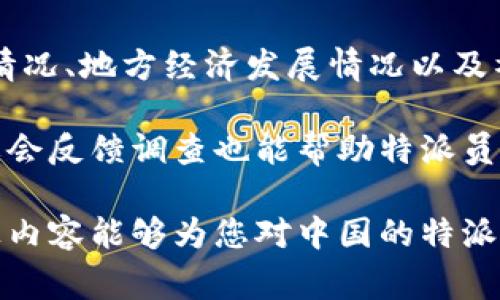 特派是指中国政府设立的一种特殊派遣机构，专门负责处理特定事务。根据您的问题，可能是指特派员制度或类似的机构。然而，由于缺乏具体背景信息，我将引导您认识这一制度，并回答相关的可能问题。

```
  中国B特派制度的历史与发展 / 
 guanjianci 特派制度,中国特派员,历史发展,政府机构 /guanjianci 
```

特派制度的起源与历史
特派制度的起源可以追溯到中国古代的官僚体系。随着国家规模的扩大和政策执行的复杂化，为了更有效地管理地方事务，中央政府需要在地方派驻官员负责特定任务。因此，特派制度应运而生。

在历史上，特派员通常负责监督地方的行政管理、执法和执政，确保中央政策的贯彻落实。在不同时期，特派员的职能和权力有所变化，但整体目标始终是维护国家的统一和地方的稳定。

现代特派制度的发展
进入现代，经过多次政治变革，特派制度进行了相应的调整。政府逐步意识到，针对特定区域和问题，委派专业的人士开展具体工作变得更加重要。因此，特派员的任命越来越注重专业性和任务导向。

现如今，中国的特派制度已经发展为多种形式，包括经济特派员、文化特派员和特定项目的特派员等。这些特派员不仅负责政策的落实，还承担了调研、评估和建议的职责，以便于更好地服务于经济和社会的发展。

特派制度的运作与挑战
特派员的工作并不是孤立的，他们通常需要与地方政府、企业及其他社会组织协调合作。这种合作关系既是特派员能否成功实施任务的关键，也是其工作中最大的挑战之一。

此外，特派员在地方的权力和责任可能会与地方官员的利益产生冲突。这种情况在实际操作中时有发生，常常导致特派员的工作受到阻力。因此，如何平衡中央与地方、特派员与地方政府之间的关系，是特派制度必须面对的重要课题。

与特派制度相关的常见问题

h4特派制度的具体职责是什么？/h4
特派员的具体职责通常包括监督政策落实、协调各方关系、收集地方反馈、推进项目实施等。他们在职能上需要具备丰富的专业知识和社会资源，以确保能够有效地解决地方问题。

特派员的工作通常涉及多个领域，例如经济、社会、文化等。这就要求他们具备较强的综合能力，以应对复杂的社会情况和多样的任务要求。此外，特派员需要定期向上级政府汇报工作，提供实际的政策建议。

h4特派员与地方政府的关系如何处理？/h4
特派员与地方政府之间的关系密切，合作是必须的。然而，他们的关系也可能因利益冲突而变得复杂。为了这种关系，特派员需要掌握灵活的沟通技巧和政治智慧，以便在有分歧时进行有效的沟通与协商。

对于地方政府而言，特派员的工作是检查和评估的过程，因此，部分地方官员可能会对特派员产生抵触情绪。在这种情况下，特派员应尽量站在地方政府的角度考虑问题，以促进双方的理解与合作。

h4特派制度未来的发展趋势是什么？/h4
随着全球化和信息技术的不断发展，特派制度也面临着新的挑战与机遇。一方面，国际间的沟通与合作变得更加频繁，需要特派员具备国际视野与跨文化交流能力；另一方面，信息技术的发展为特派员的工作提供了新的工具与途径，使其能够更便捷地获得信息与反馈。

未来的特派员制度可能会朝着更加专业化、系统化的方向发展，通过更为清晰的职能划分和背景培训，使得特派员在执行任务时能更加高效与精准。同时，数据驱动的决策方式也将为特派员的工作提供新的思路。

h4如何评估特派员的工作成效？/h4
特派员的工作成效评估是一个复杂的过程，涉及数据收集、指标设定、反馈机制等多个方面。通常，评估会依据政策落实情况、地方经济发展情况以及社会反馈等多个方面进行综合分析。

通过建立科学的评估体系，能够帮助政府更好地了解特派员的工作成效，为制度的进一步完善提供依据。此外，定期的社会反馈调查也能帮助特派员及时调整工作方向，以更好地满足地方的需求。

总结起来，中国的特派制度有着悠久的历史，其职责与作用在不断演变，未来也将面临更多的挑战与发展机遇。希望以上内容能够为您对中国的特派制度提供清晰的认识。