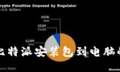如何下载比特派安装包到