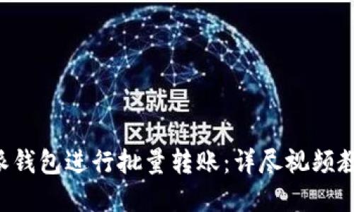 如何使用B特派钱包进行批量转账：详尽视频教程与实用技巧