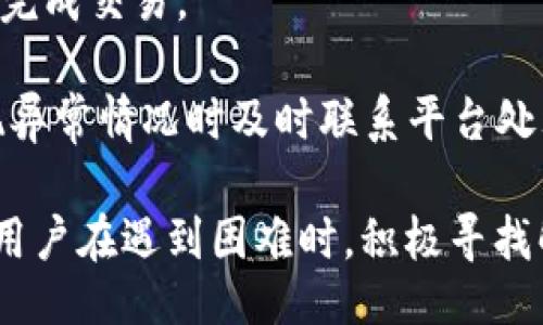 啦啦啦


如何解决 B 特派无法连接服务器的问题：一站式指南


B特派, 服务器连接失败, 网络故障, 解决方案
/guanjianci

在日常工作中，使用 B 特派（Best Express）进行快递和物流管理的用户，常常会遇到无法连接服务器的问题。这种情况不仅影响了工作效率，还可能导致延误和客户不满。因此，在本文中，我们将详细探讨 B 特派无法连接服务器的原因及其解决方案，并提供常见问题的解答，帮助用户更好地应对这一挑战。

一、B 特派无法连接服务器的常见原因
首先，我们需要了解导致 B 特派无法连接服务器的种种原因。这些问题可能源自软件、网络或者其他外部因素。

1. 网络连接问题
首先，最常见的原因就是网络连接问题。用户可以检查 Wi-Fi 或移动数据是否正常工作。若网络信号不强或出现中断，B 特派将无法成功连接到服务器。

2. 服务器故障
有时候，B 特派的服务器可能会出现故障或进行维护，这种情况下，软件将无法建立连接。用户可以通过访问 B 特派的官方网站或社交媒体来确认服务器状态。

3. 软件版本问题
其次，软件版本问题也是一个常见原因。如果用户使用的是过旧或者不兼容的版本，可能会导致连接失败。因此，建议及时更新软件到最新版本。

4. 防火墙和防病毒软件的影响
有些用户的防火墙或防病毒软件可能会阻止 B 特派的网络请求。在这种情况下，可以尝试暂时禁用这些安全软件，查看问题是否得到解决。

二、如何快速解决 B 特派无法连接服务器的问题
一旦确认了问题原因，接下来需要采取措施来解决连接失败的问题。

1. 检查网络连接
首先，确保设备的网络连接是正常的。可以尝试通过其他应用程序或网页来测试网络的可用性。如果网络连接不正常，可以重启路由器或更改网络环境。

2. 重新启动软件
关闭应用程序后重新启动，有时可以解决短暂的应用故障。因此，用户可以尝试退出 B 特派，然后再次打开查看问题是否得到解决。

3. 更新软件
定期更新到最新版本是确保 B 特派正常工作的关键。用户可以前往应用商店检查是否有更新，如有必要，请安装更新。

4. 检查防火墙和安全软件设置
如果防火墙或安全软件影响了 B 特派的访问，可以尝试在相关设置中添加例外，或者暂时禁用这些软件以测试是否解决了连接问题。

三、常见的相关问题
在使用 B 特派时，用户还可能会遇到其他相关问题。以下是一些常见问题的详细解答。

1. 如何检查 B 特派的服务器状态？
用户可以通过访问 B 特派的官方网站或其社交媒体平台（如微博、微信公众号等）来快速确认服务器的状态。官方网站通常会发布相关的维护公告和服务状态。此外，有些第三方网站也提供了服务器状态查询工具。

此外，用户还可以访问一些论坛或者社区，查看其他用户是否也遇到相同的问题，从而确认是自身网络问题还是 B 特派的服务器问题。

2. 为什么我的 B 特派总是提示地址错误？
B 特派提示地址错误的常见原因包括输入错误、地址不完整或地址无法识别等。用户在填写收件地址时，需确保信息准确无误，尤其是邮政编码、城市名称和具体地址。

若无误而系统依然提示错误，可以尝试联系 B 特派的客服，询问是否有特殊的地址限制。这可能因区域、某些地址不在服务范围内等原因导致。

3. B 特派的数据隐私如何保障？
用户在使用 B 特派时，数据隐私是一个重要的考量。B 特派承诺会采取多种措施保护用户的个人信息，如数据加密、用户信息匿名化处理等。同时，企业也将遵循相关法律法规，确保用户数据的合法使用。

用户在使用过程中，建议仔细阅读 B 特派的隐私政策，如有疑问，可以直接联系 B 特派的客服了解更多信息。

4. B 特派支持哪些支付方式？
B 特派为了提升用户体验，支持多种支付方式，包括但不限于银行卡支付、微信支付、支付宝等。用户可以根据自身需求选择适合的支付方式完成交易。

在选择支付方式时，用户应该确保所选择的支付平台安全可靠，以防止信息泄露或资金损失。此外，定期查看支付记录，确保交易安全，在发现异常情况时及时联系平台处理。

通过本文的讨论，相信用户能对 B 特派无法连接服务器的原因及解决方案有了更深刻的理解，同时也能妥善应对其他相关问题。我们鼓励用户在遇到困难时，积极寻找解决方案，确保工作顺利进行。