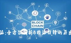 刀锋特派：全方位剖析B特