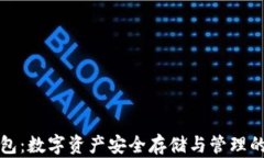 比特派钱包：数字资产安