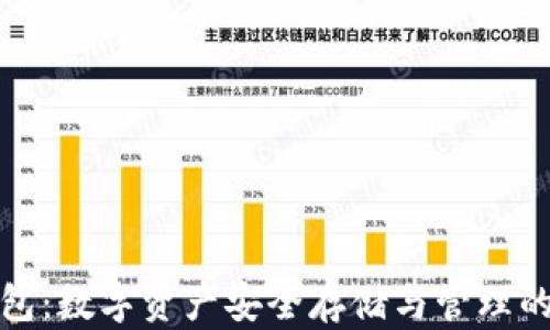 
比特派钱包：数字资产安全存储与管理的最佳选择