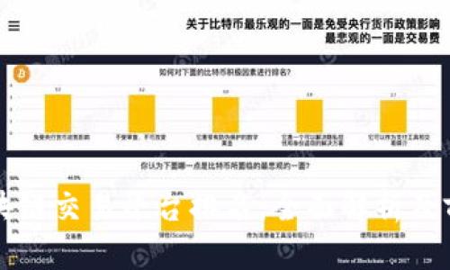 全球区块链交易平台排名：全面解析及前景展望