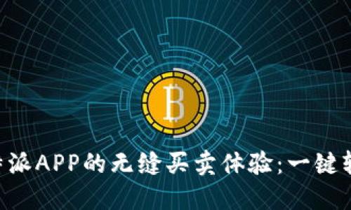 探索B特派APP的无缝买卖体验：一键轻松交易