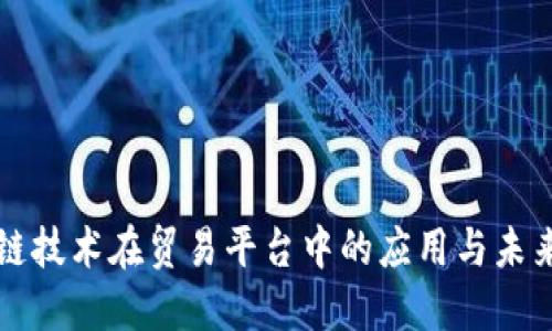 区块链技术在贸易平台中的应用与未来发展