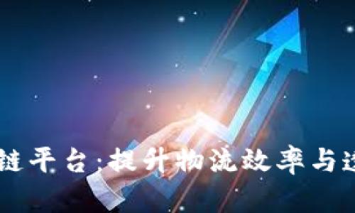 日照港物流区块链平台：提升物流效率与透明度的解决方案