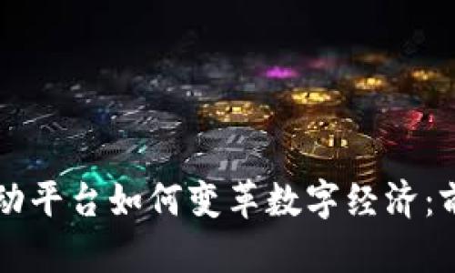 区块链驱动平台如何变革数字经济：前景与挑战