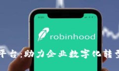 区块链智能办公平台：助力企业数字化转型的未