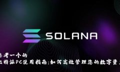 思考一个的  比特派PC使用