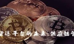 探索区块链货运平台的未来：供应链管理的新纪