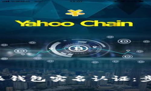 如何进行B特派钱包实名认证：步骤与注意事项