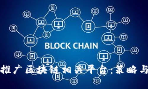 如何有效推广区块链相关平台：策略与最佳实践