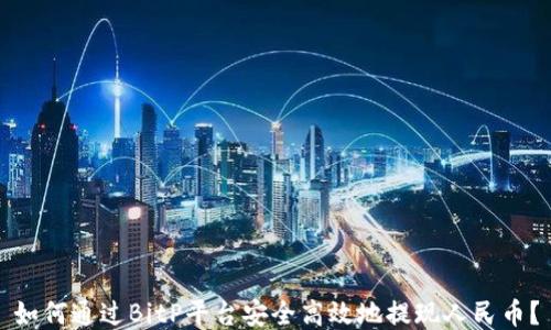 
如何通过BitP平台安全高效地提现人民币？