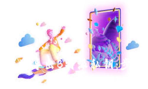 如何安全有效地导出B特派私钥：步骤与注意事项