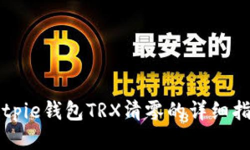 Bitpie钱包TRX清零的详细指南