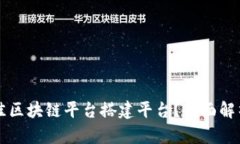 如何选择最佳区块链平台搭建平台？全面解析与