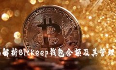 全面解析BitKeep钱包余额及