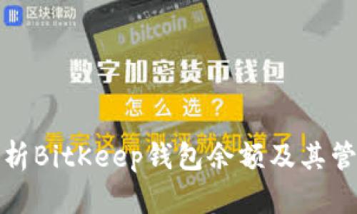 全面解析BitKeep钱包余额及其管理策略